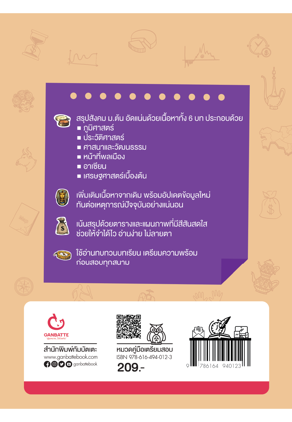 Lecture สรุปเข้มสังคม ม.ต้น (ฉบับปรับปรุง)