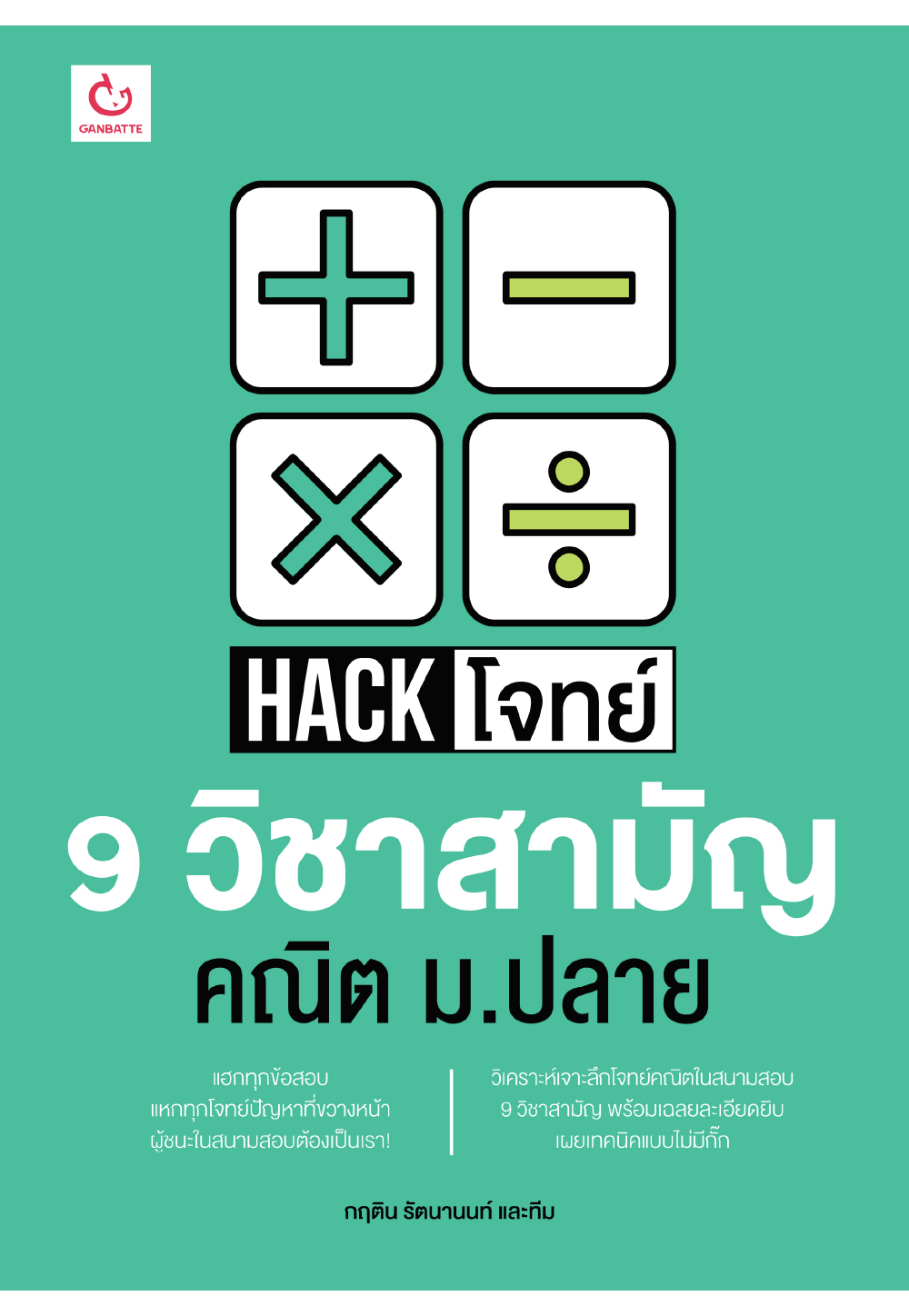 Hack โจทย์ 9 วิชาสามัญ คณิต ม.ปลาย