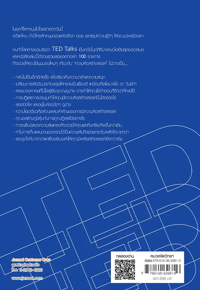 GREAT TED TALKS CREATIVITY | Jamsai - Jamsai Store | ร้านหนังสือออนไลน์ ...
