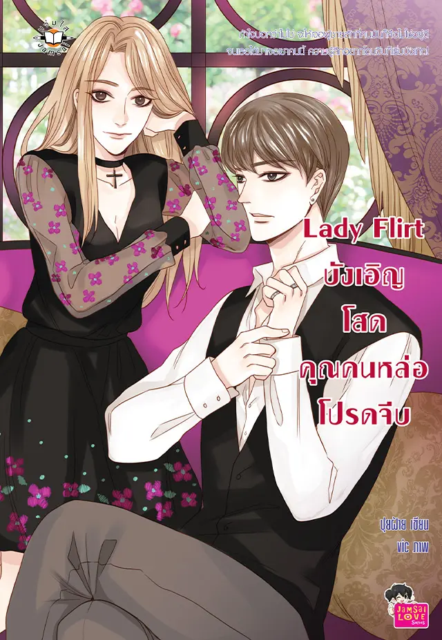 Lady Flirt (บังเอิญ) โสด คุณคนหล่อโปรดจีบ | Jamsai - Jamsai Store ...