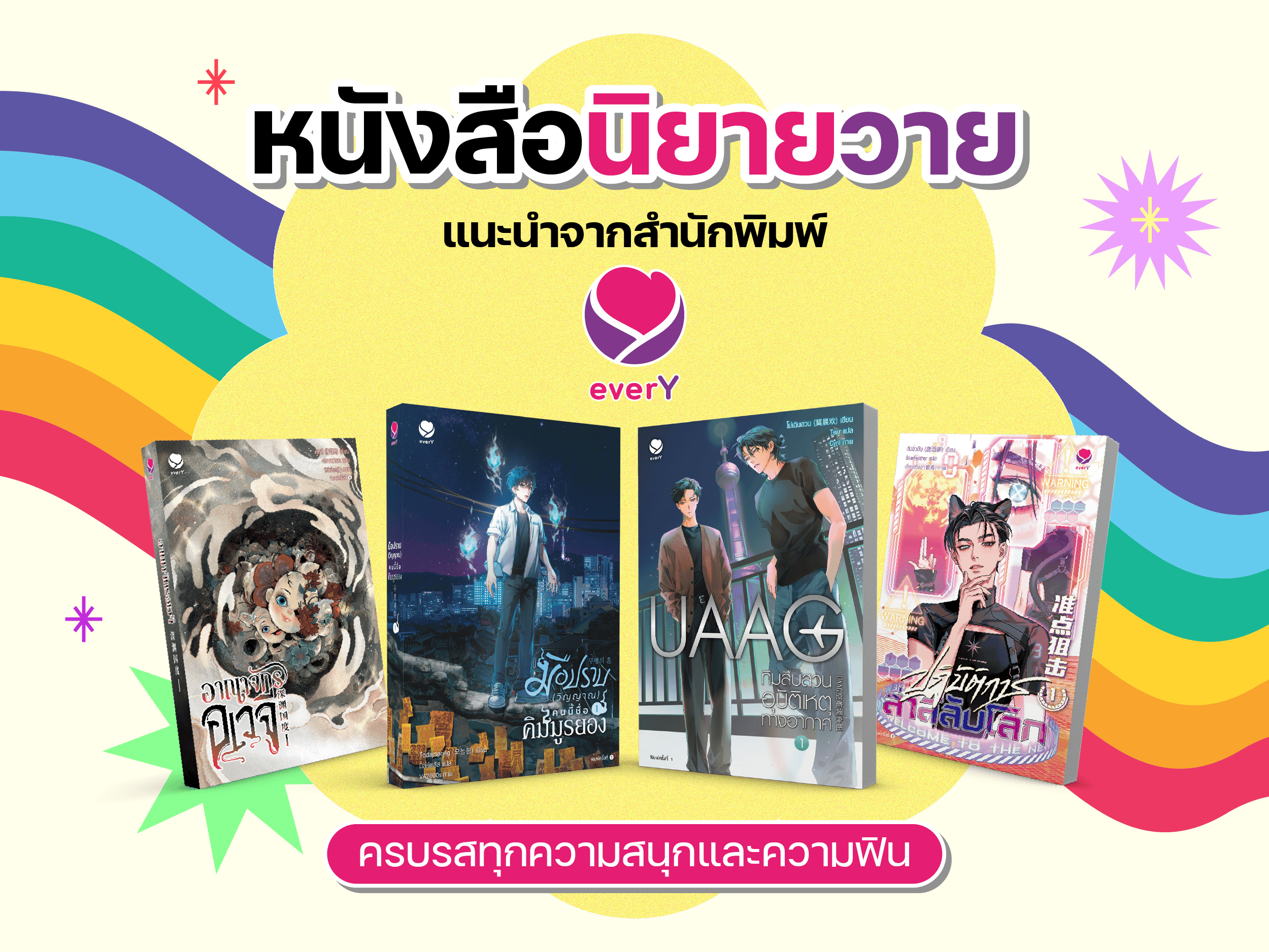 นิยายวายแนะนำจากสำนักพิมพ์ everY