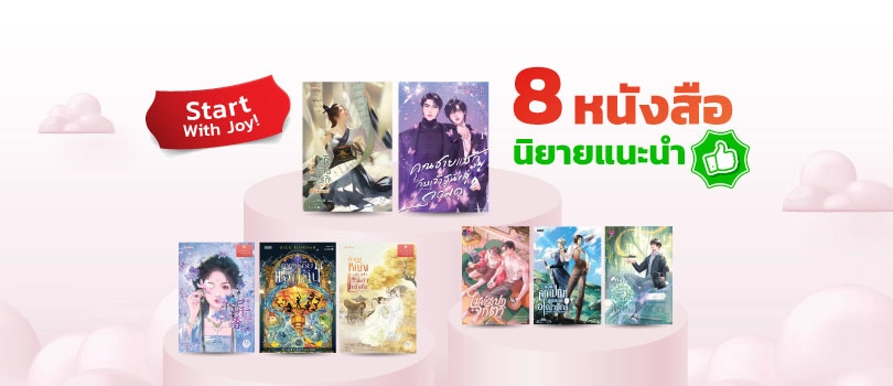8 หนังสือนิยายเเนะนำ