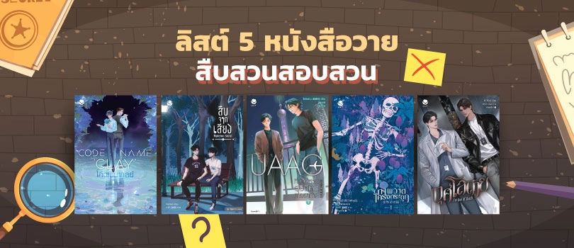 ลิสต์ 5 หนังสือวายสืบสวนสอบสวน