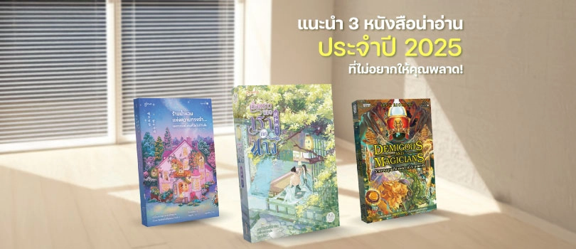 หนังสือน่าอ่านประจำปี 2025 