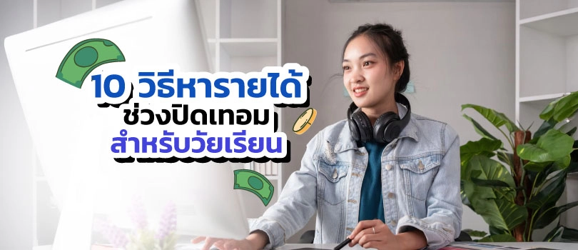 วิธีหารายได้ช่วงปิดเทอม