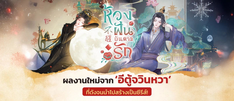 ห้วงฝันบันดาลรัก