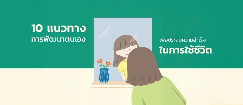 10 แนวทางพัฒนาตนเอง