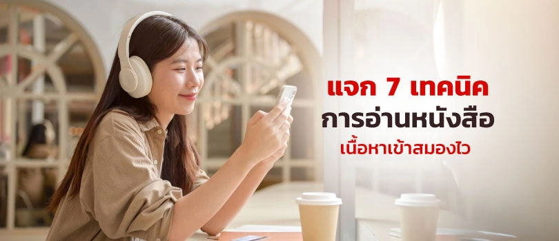 เทคนิคการอ่านหนังสือ