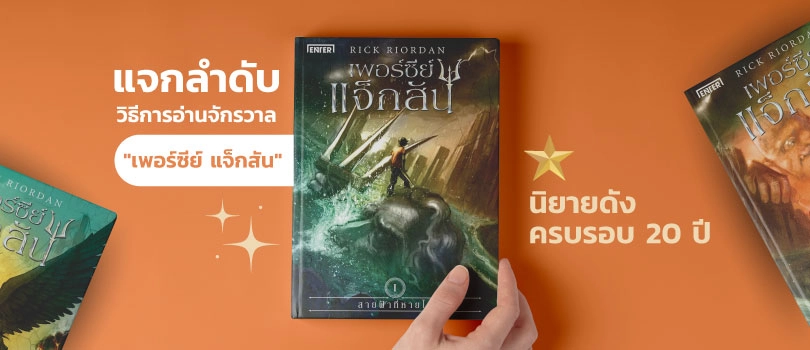 แจกลำดับการอ่าน Percy Jackson