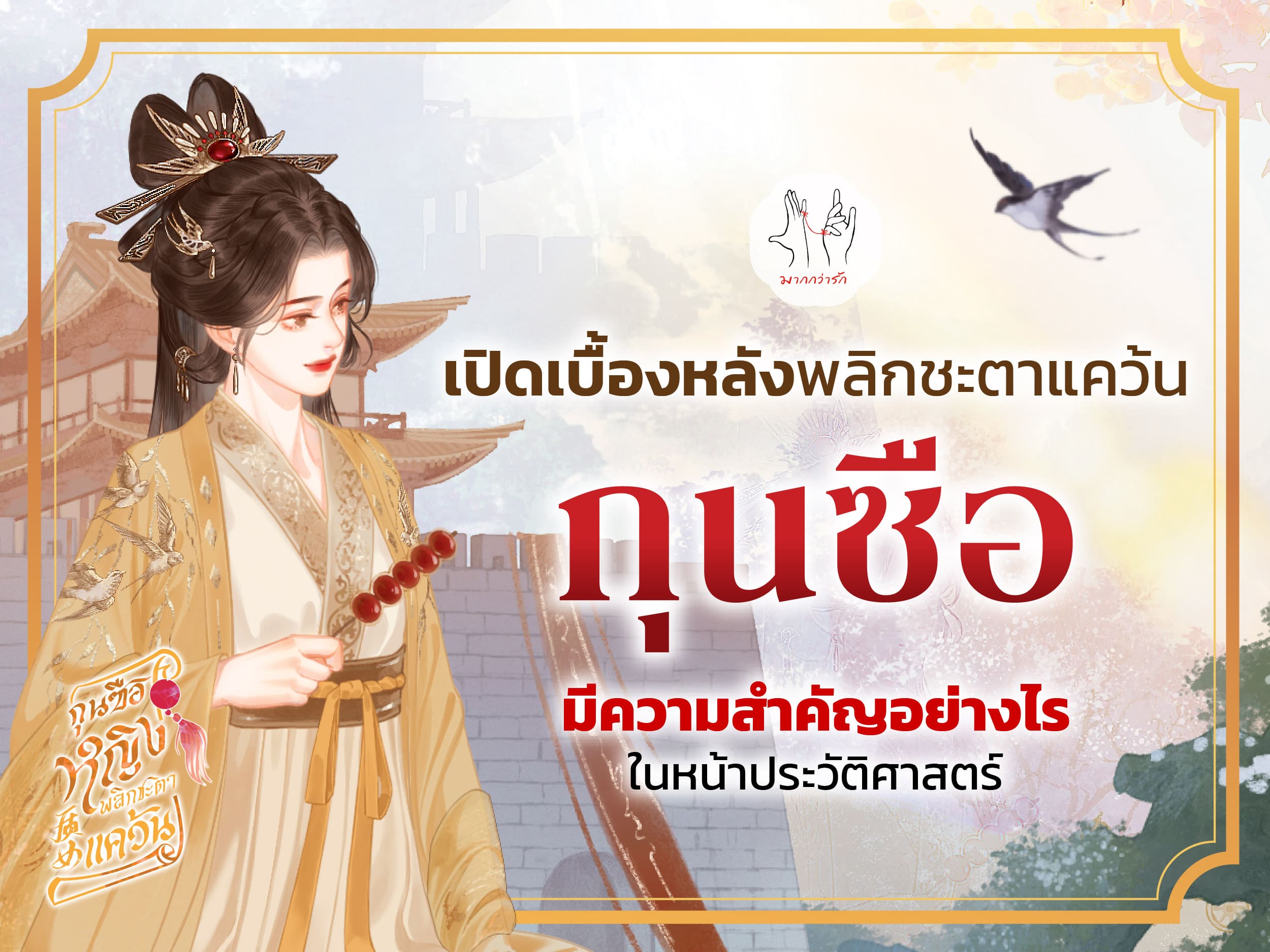เปิดเบื้องหลังพลิกชะตาแคว้น ‘กุนซือ’ มีความสำคัญอย่างไรในหน้าประวัติศาสตร์