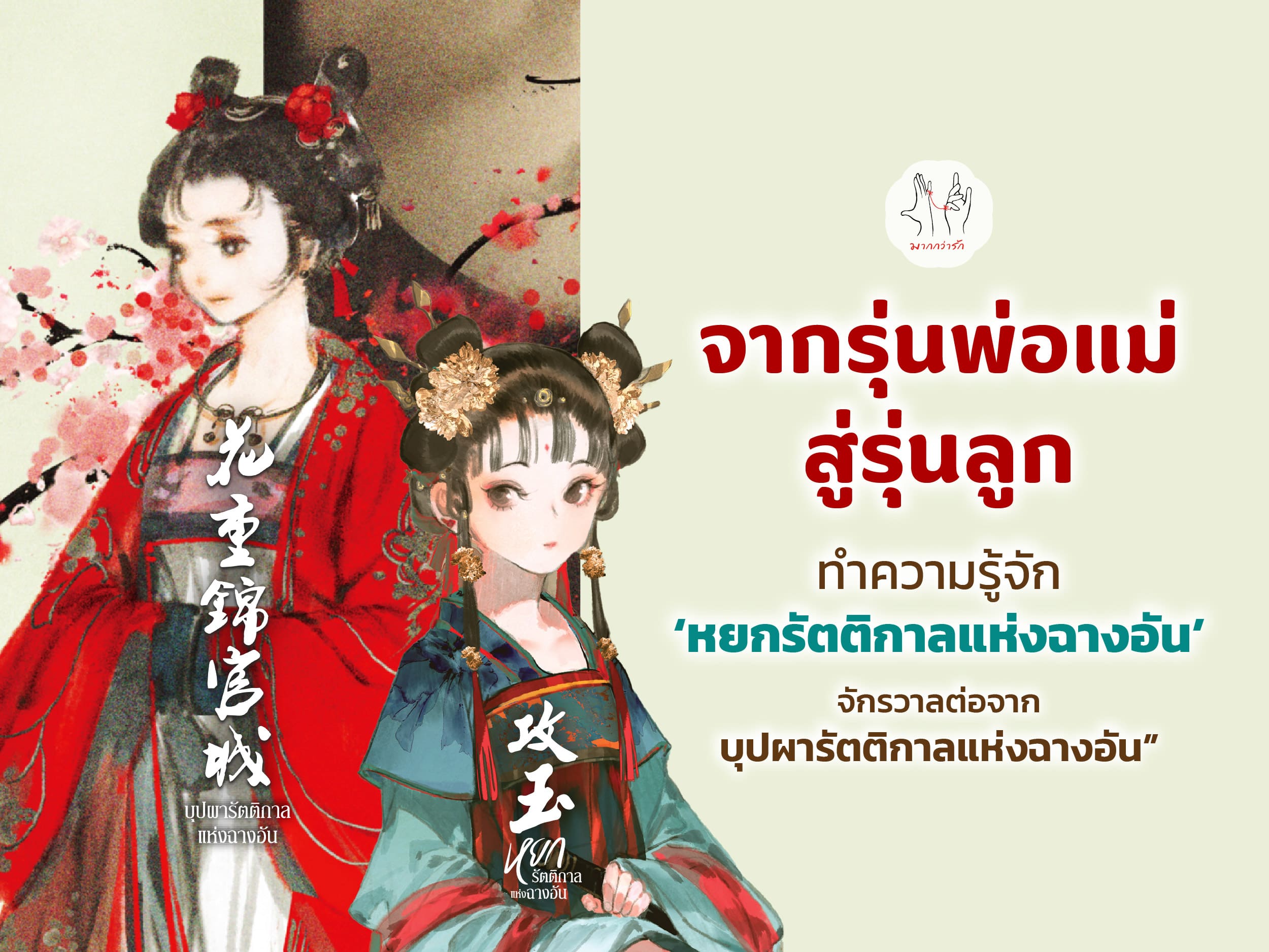“จากรุ่นพ่อแม่สู่รุ่นลูก ทำความรู้จัก ‘หยกรัตติกาลแห่งฉางอัน’  จักรวาลต่อจาก บุปผารัตติกาลแห่งฉางอัน”