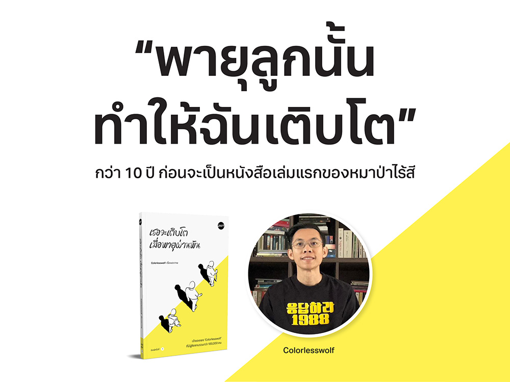 “พายุลูกนั้น ทำให้ฉันเติบโต” กว่า 10 ปี ก่อนจะเป็นหนังสือเล่มแรกของหมาป่าไร้สี