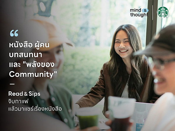 Community กับหัวใจของแบรนด์ Starbucks