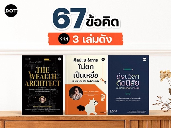 67 ข้อคิดจากหนังสือ 3 เล่มดังสำนักพิมพ์ DOT