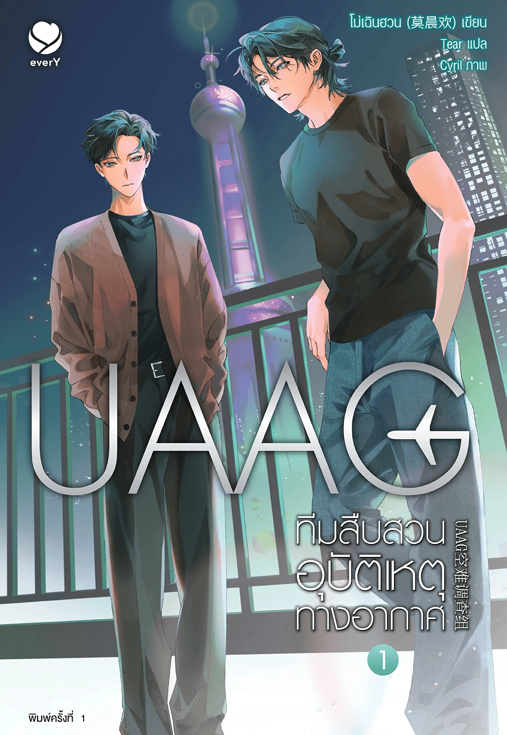 UAAG ทีมสืบสวนอุบัติเหตุทางอากาศ” นิยายวายจากสำนักพิมพ์ everY