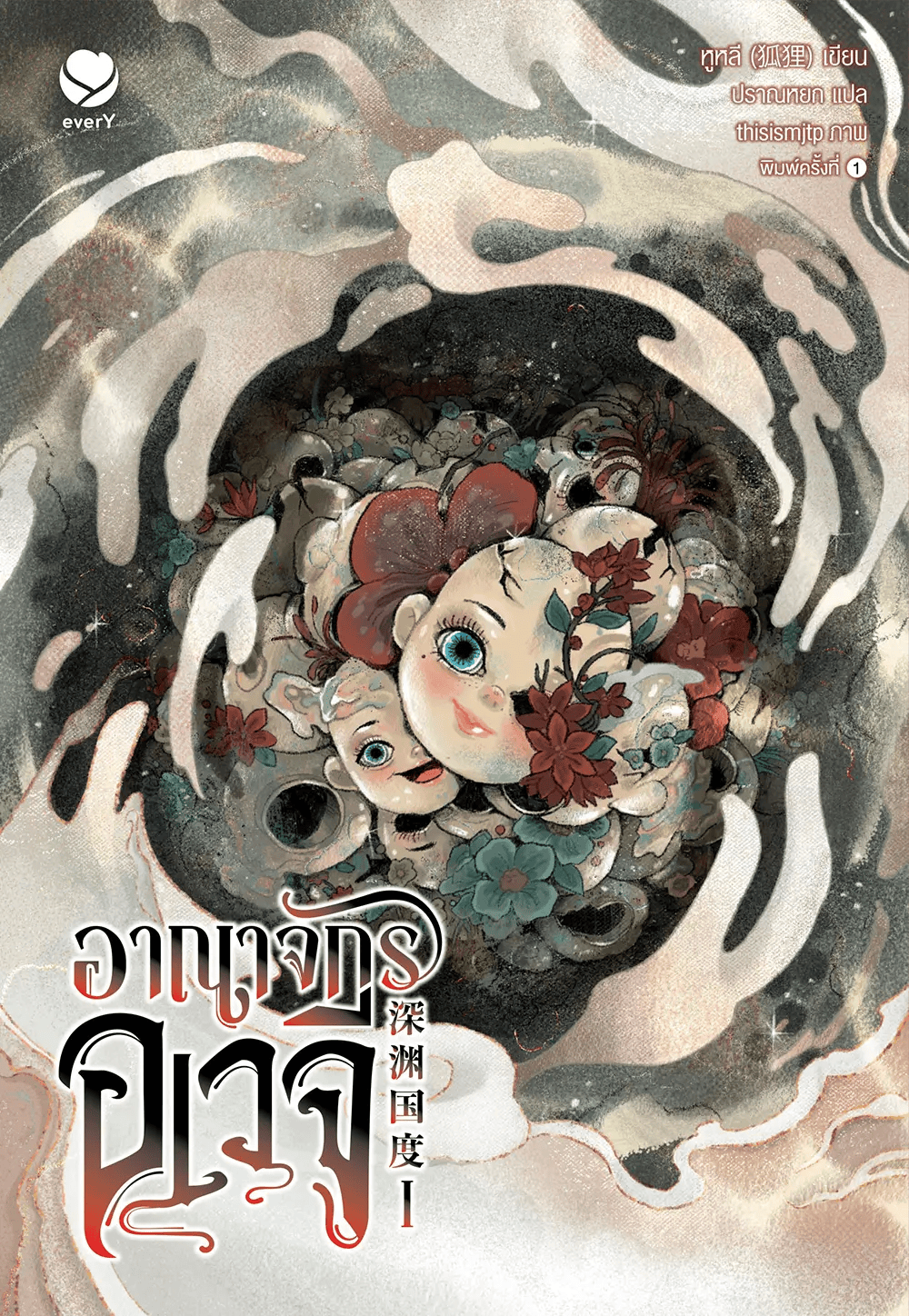 “อาณาจักรอเวจี” นิยายวายจาก everY เกี่ยวกับระบบปฏิบัติการคอมพิวเตอร์