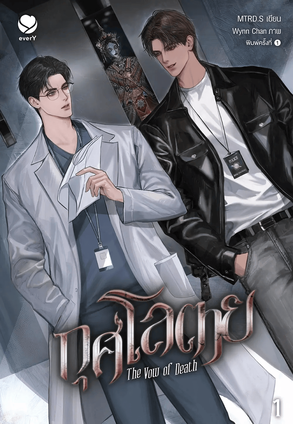 กุศโลตาย The Vow of Death นิยายวายที่น่าแนะนำลง BookTok