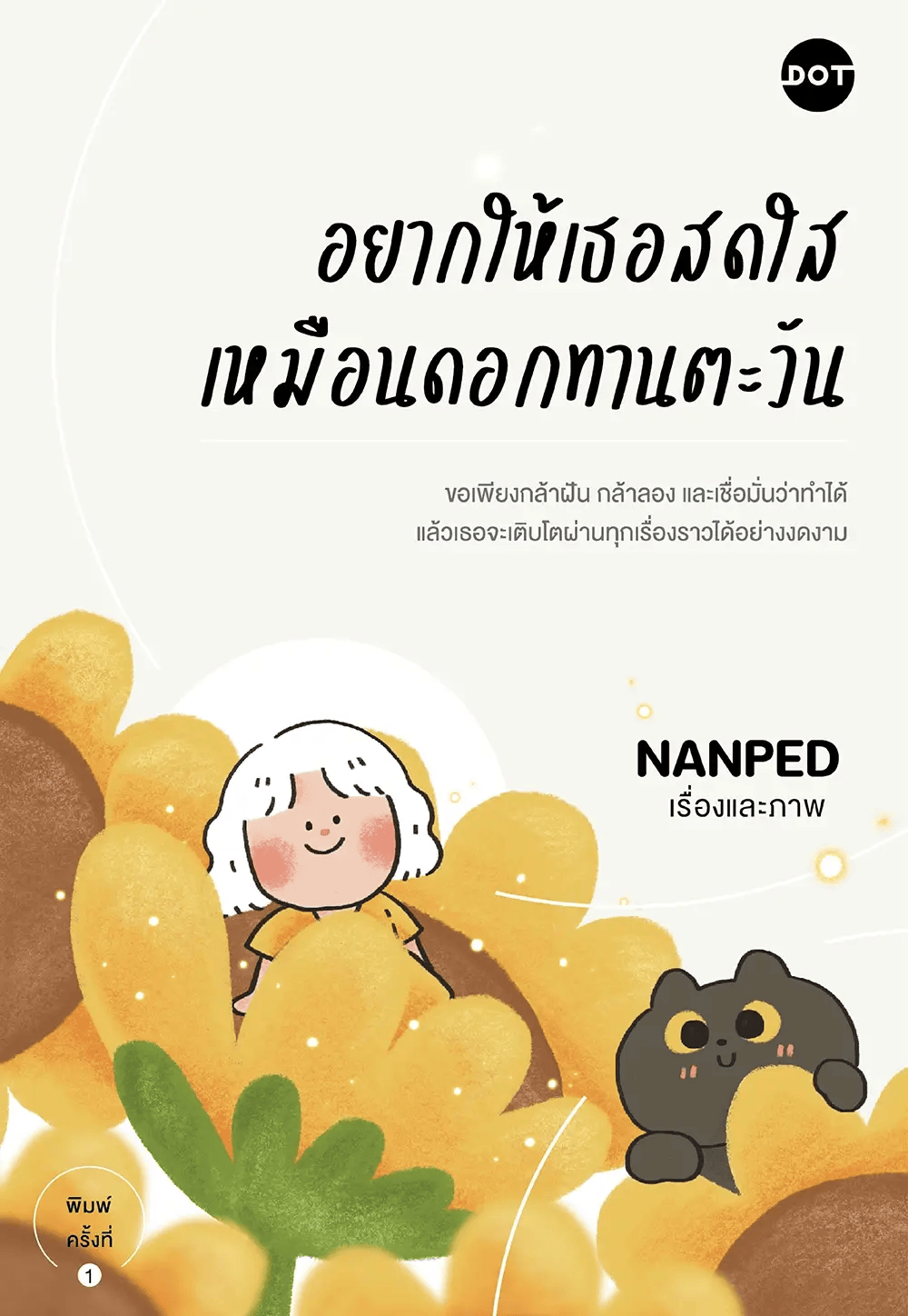 เพิ่มพลังบวกใน BookTok ด้วยหนังสืออยากให้เธอสดใสเหมือนดอกทานตะวัน