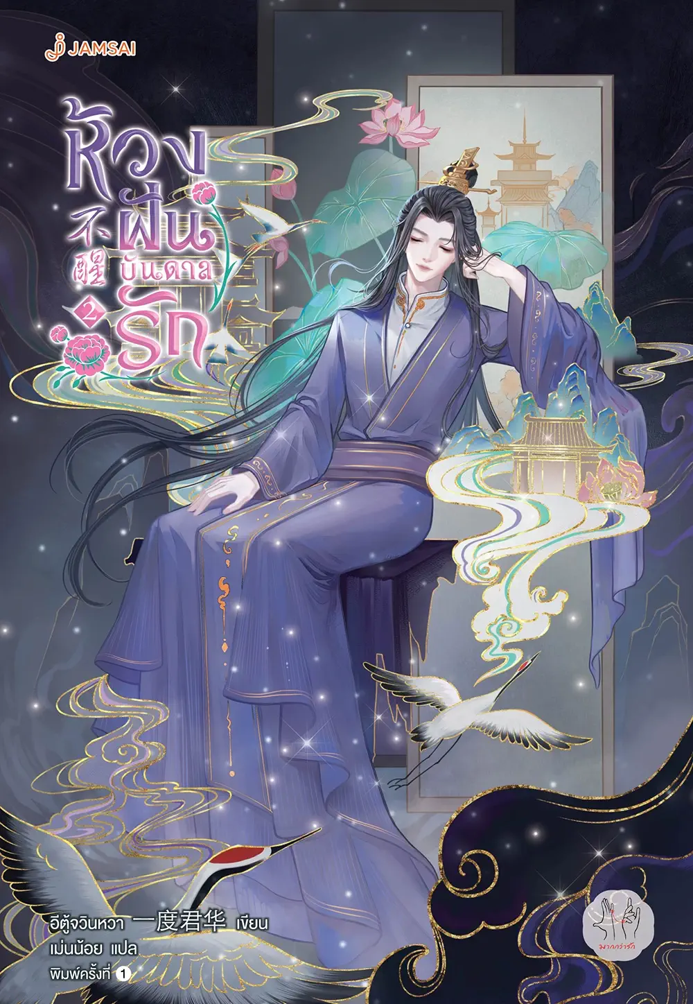 ห้วงฝันบันดาลรัก เล่ม 2