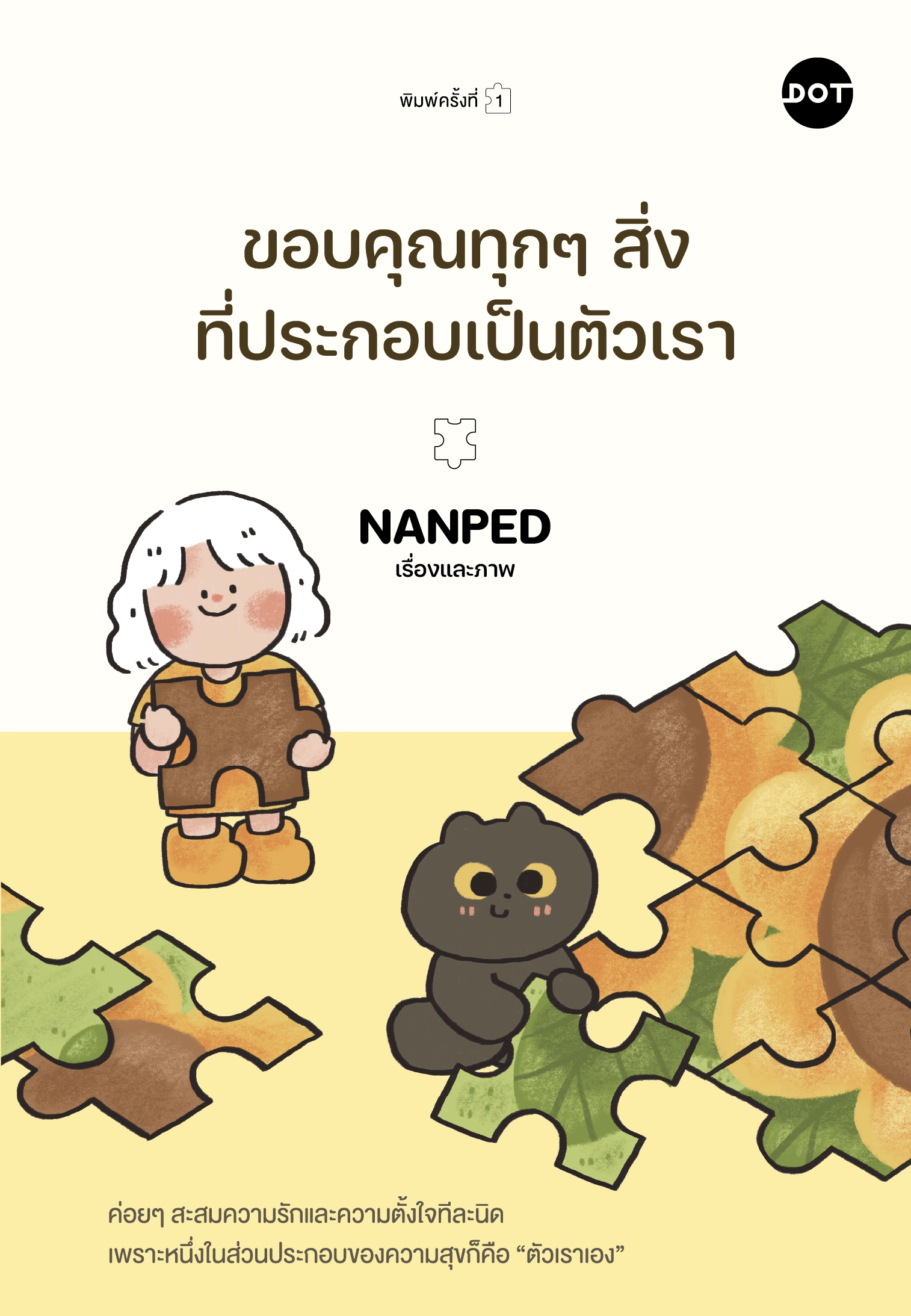 หนังสือจิตพัฒนาตนเองมาใหม่จากนักเขียน NANPED 