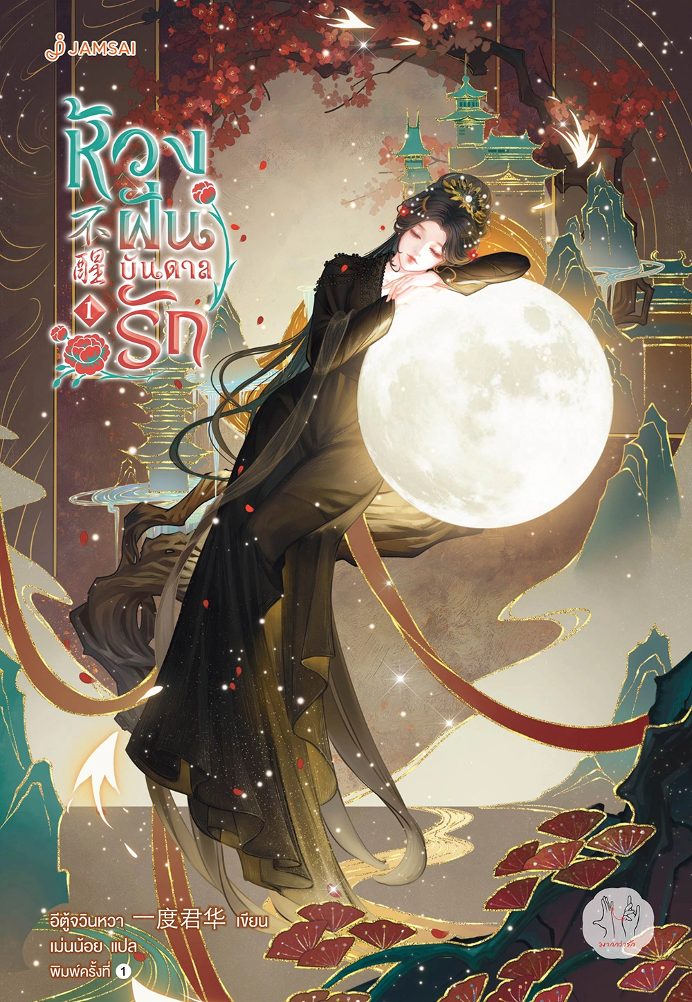 ห้วงฝันบันดาลรัก เป็นซีรีส์จีนที่สร้างจากนิยาย อำนวยการผลิตโดย YOUKU