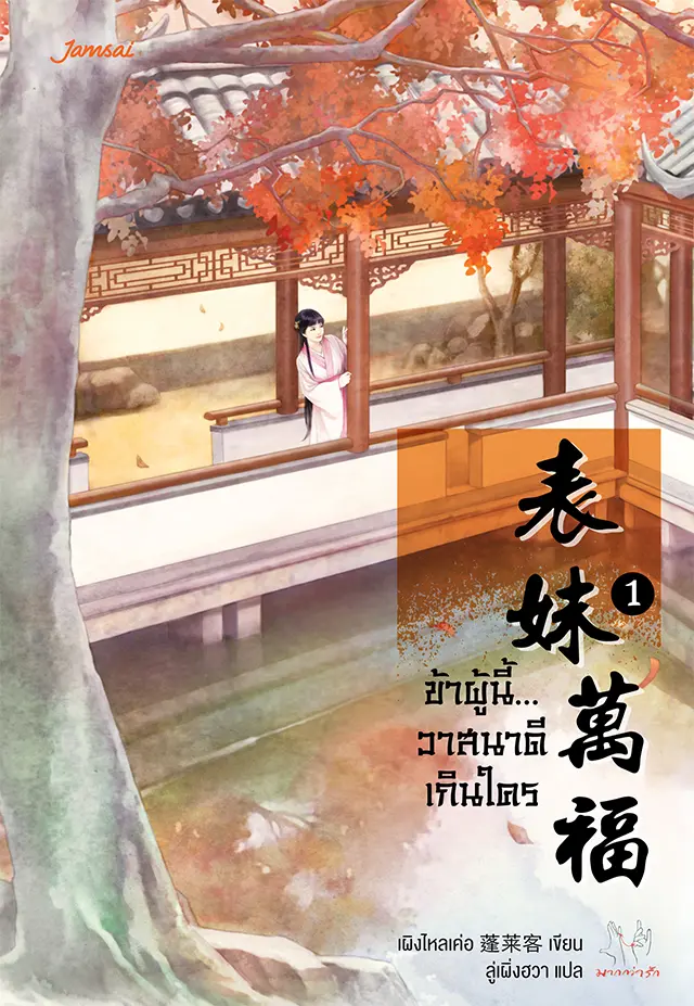 ข้าผู้นี้วาสนาดีเกินใคร เป็นซีรีส์จีนที่สร้างจากนิยายโดย “เผิงไหล่เค่อ” นักเขียนชื่อดัง