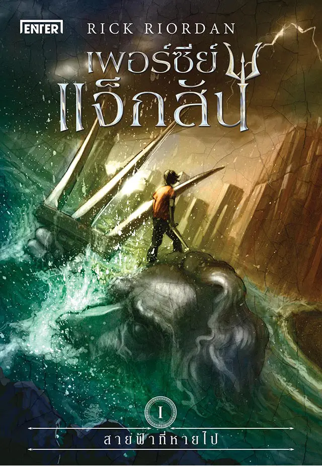 Percy Jackson เพอร์ซีย์ แจ็กสัน กับสายฟ้าที่หายไป