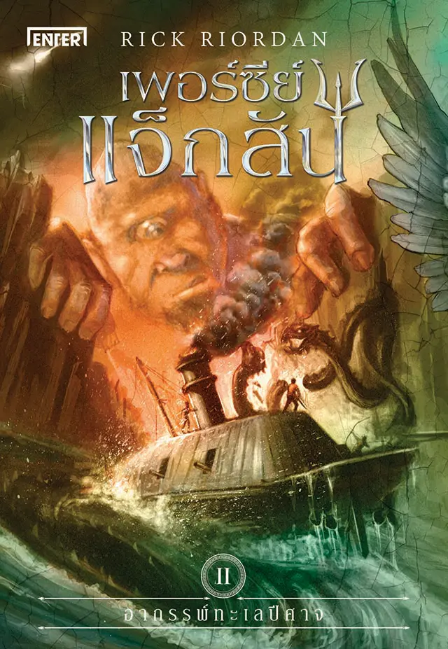 Percy Jackson เพอร์ซีย์ แจ็กสัน กับอาถรรพ์ทะเลปีศาจ