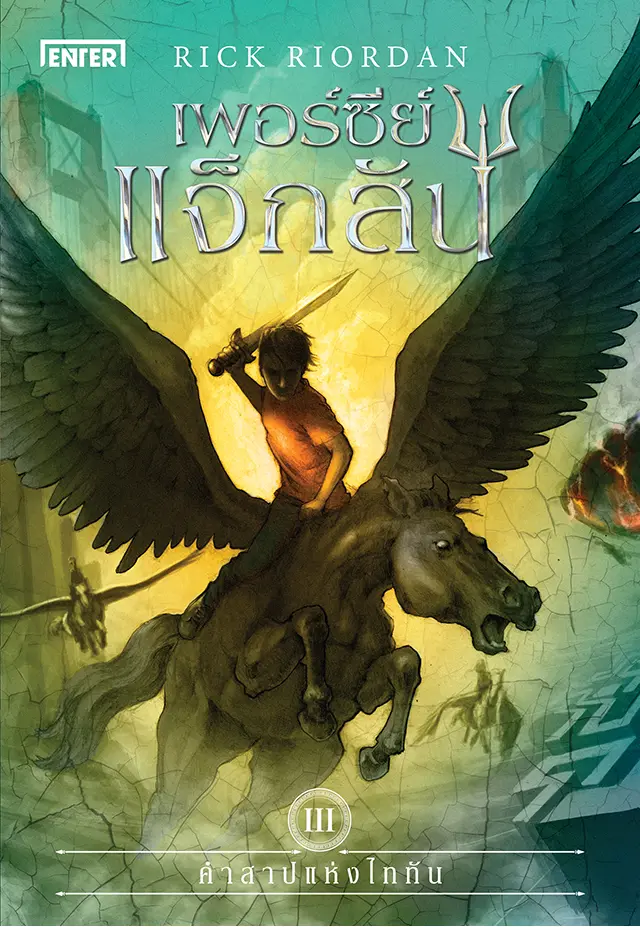 Percy Jackson เพอร์ซีย์ แจ็กสัน กับคำสาปแห่งไททัน