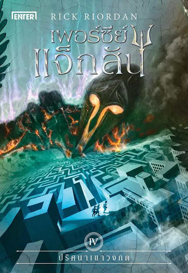 Percy Jackson เพอร์ซีย์ แจ็กสัน กับปริศนาเขาวงกต