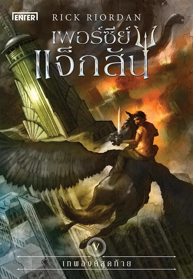 Percy Jackson เพอร์ซีย์ แจ็กสัน กับเทพองค์สุดท้าย