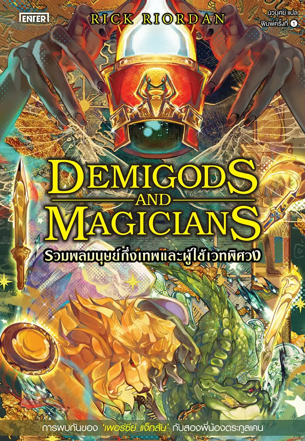 เพอร์ซีย์ แจ็กสัน ได้พบกับผู้สืบทอดสรรพศาสตร์แห่งอียิปต์ในเล่ม Demigods and Magicians