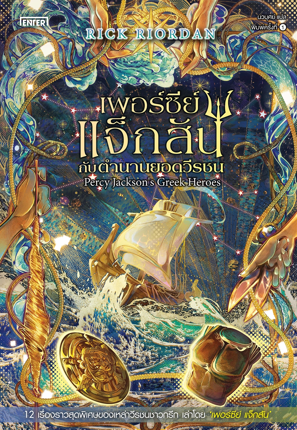 Percy Jackson’s Greek Heroes เพอร์ซีย์ แจ็กสัน กับตำนานยอดวีรชน