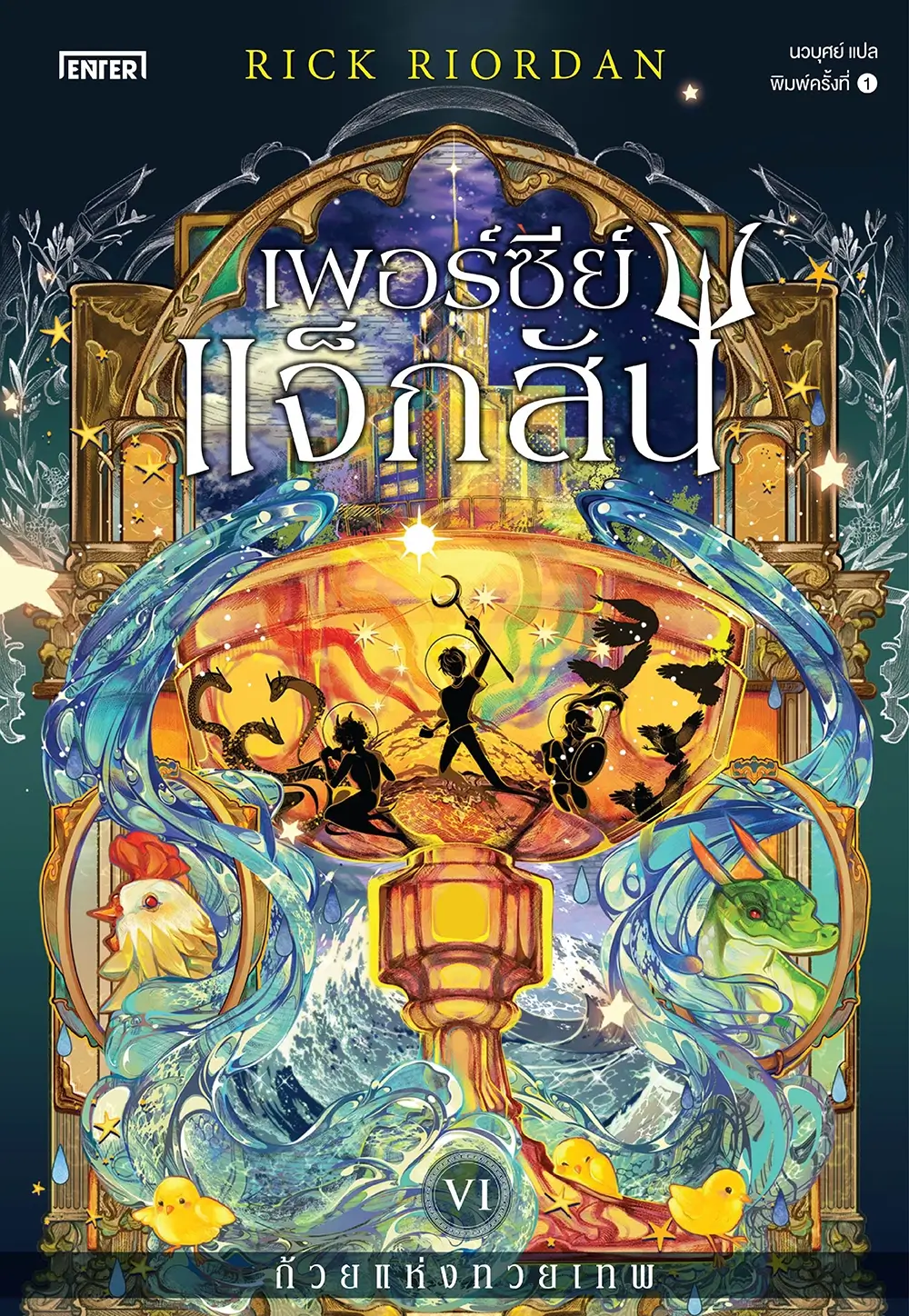 เพอร์ซีย์ แจ็กสัน กับถ้วยแห่งทวยเทพ