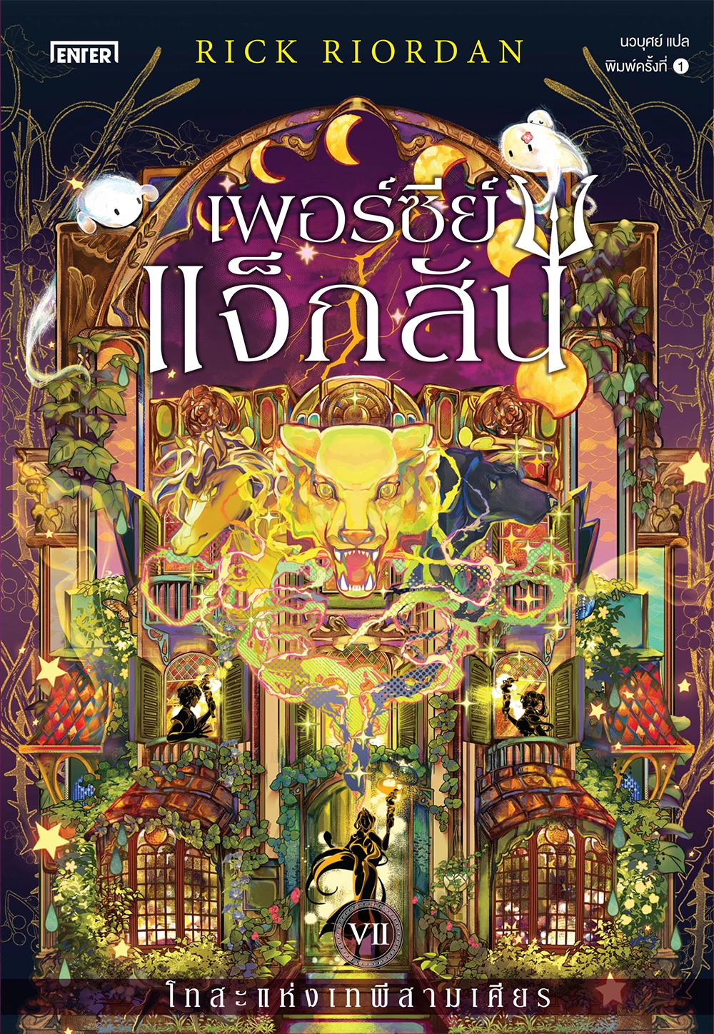 เพอร์ซีย์ แจ็กสัน กับโทสะแห่งเทพีสามเศียร