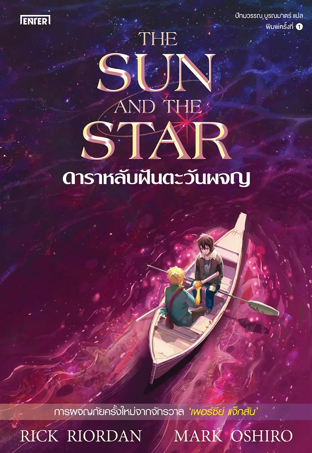 The Sun and the Star เล่าเรื่องราวการผจญภัยครั้งใหม่ในจักรวาลเพอร์ซีย์ แจ็กสัน