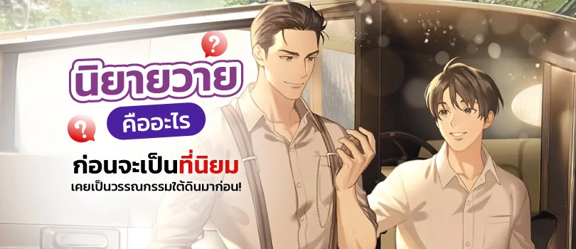นิยายวาย คืออะไร