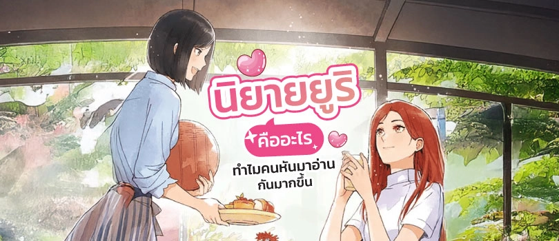 นิยายยูริ คืออะไร