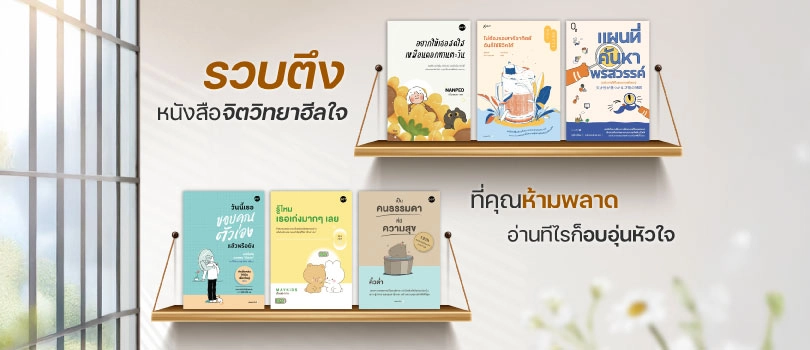 หนังสือจิตวิทยาฮีลใจ