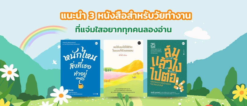 หนังสือสำหรับวัยทำงาน