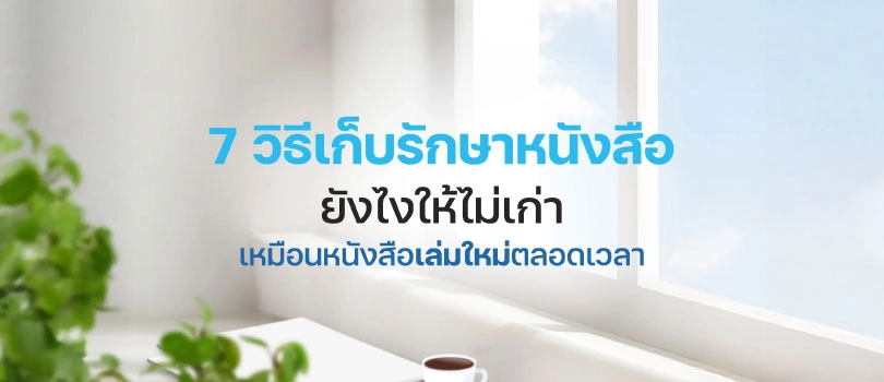 วิธีเก็บรักษาหนังสือ