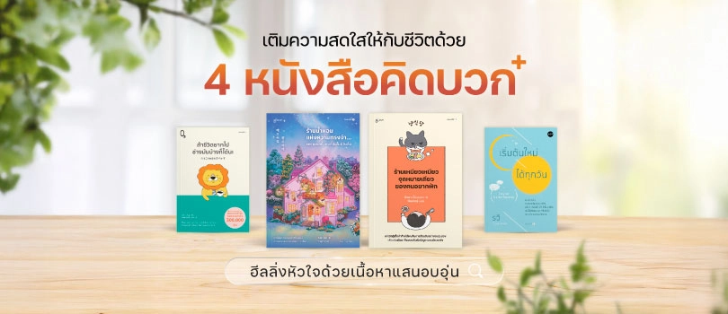 4 หนังสือคิดบวก