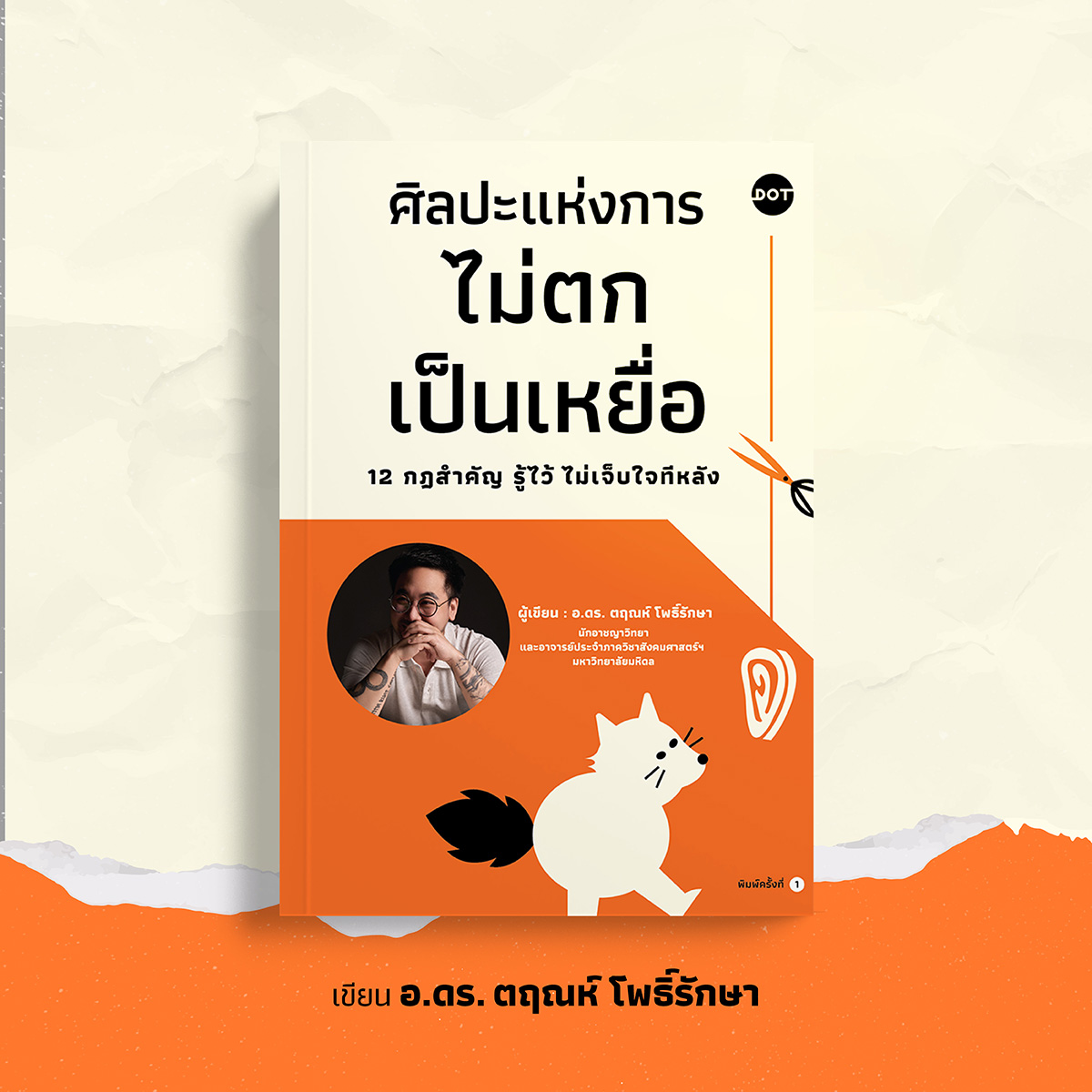 ArticleDOT-ตฤณห์-Cover.jpg