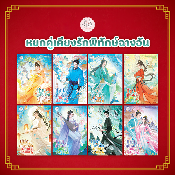 Banner Article มากกว่ารัก หยกคู่เคียงรักพิทักษ์ฉางอัน (Aug 26)-04.png