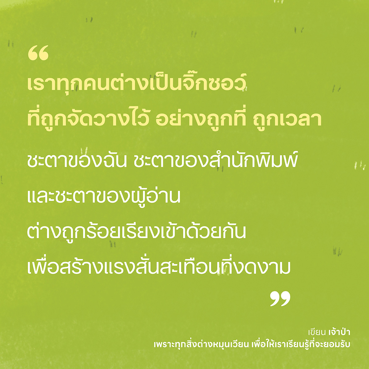 ArticleDOT-เจ้าป่า-quotes.jpg