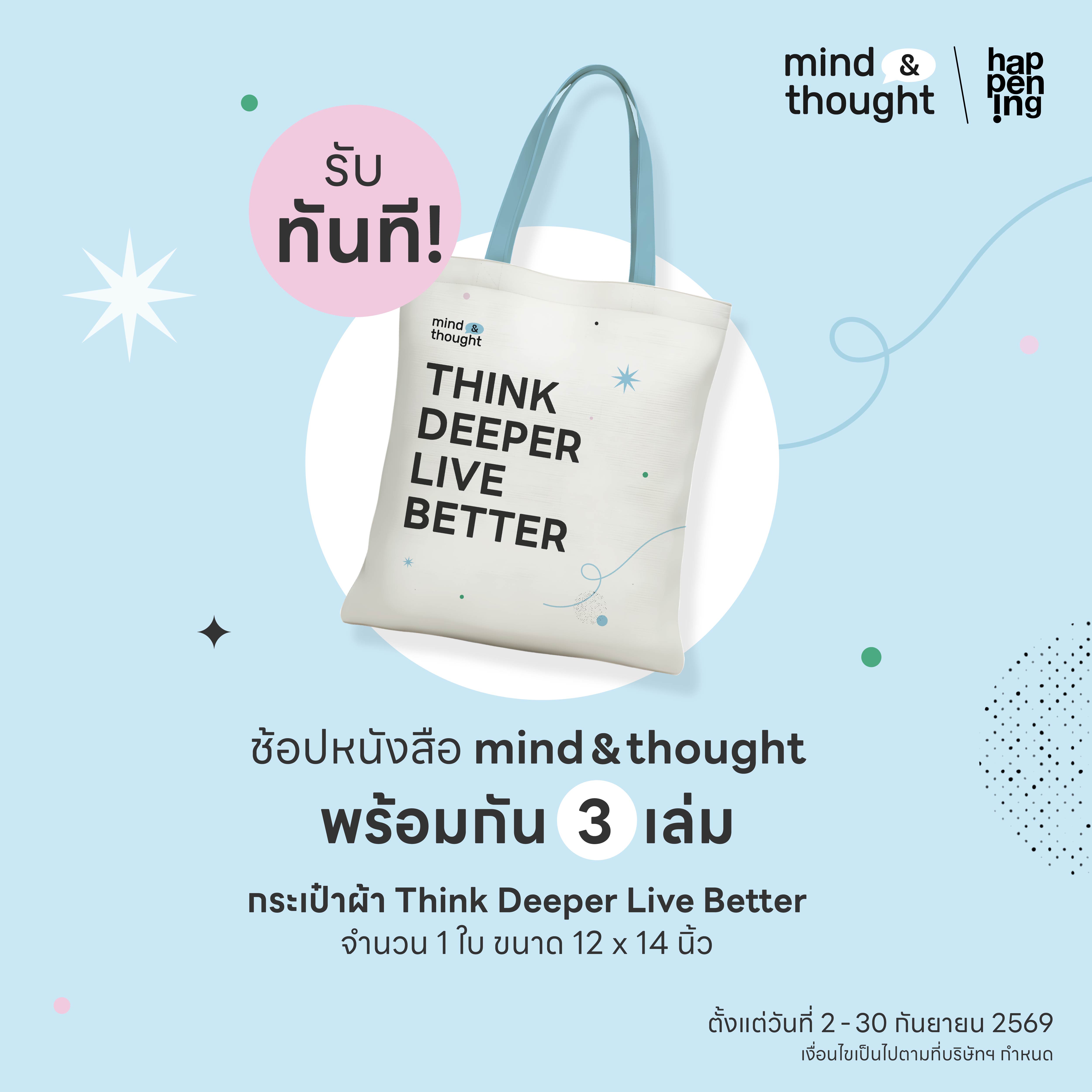 Article - เปิดตัว mind & thought_Artboard 3.jpg