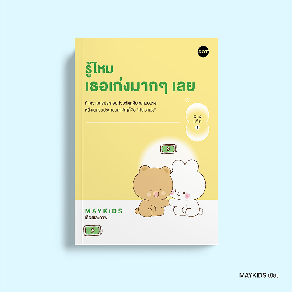 ภาพหนังสือประกอบ-MAYKiDS.jpg