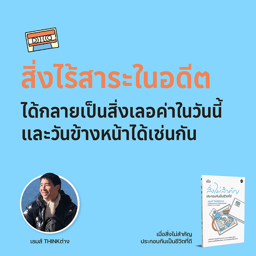 Quote-เมื่อสิ่งไม่สำคัญ.jpg