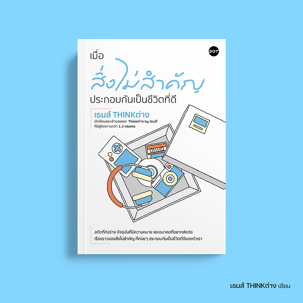 ภาพหนังสือประกอบ-เมื่อสิ่งไม่สำคัญ.jpg