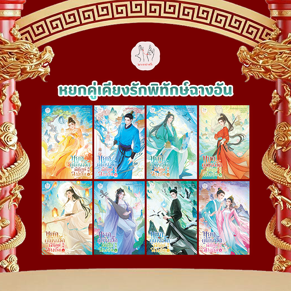 Banner Article มากกว่ารัก หยกคู่เคียงรักพิทักษ์ฉางอัน (Aug 26)-10.png